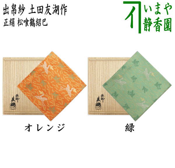 [Tea utensils/tea ceremony tools, dashibukusa] Karamono dashibukusa, Shoba weave, pure silk, Matsukui Tsuru Shoba, orange or green, made by Tomoko Tsuchida (one of the Ten Senke craftsmen, a bag maker) (dashibukusa, dashibukusa, dashibukusa)