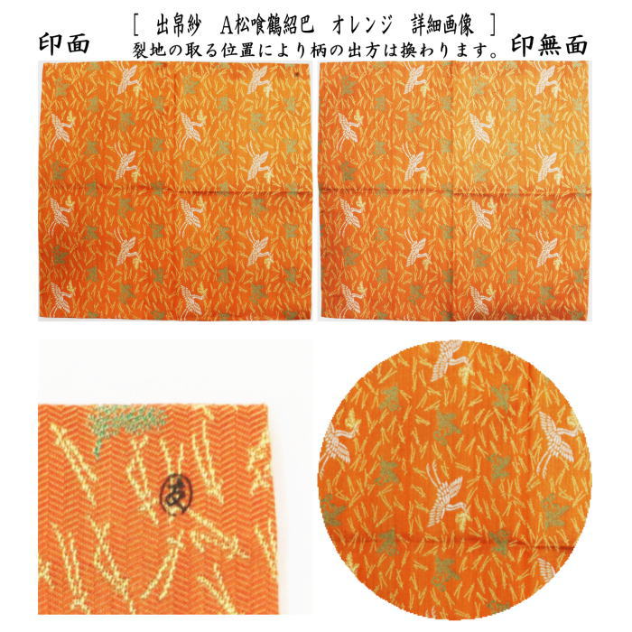 友湖 茶道用帛紗 オレンジ 新品)土田友湖 而妙斎宗匠御好