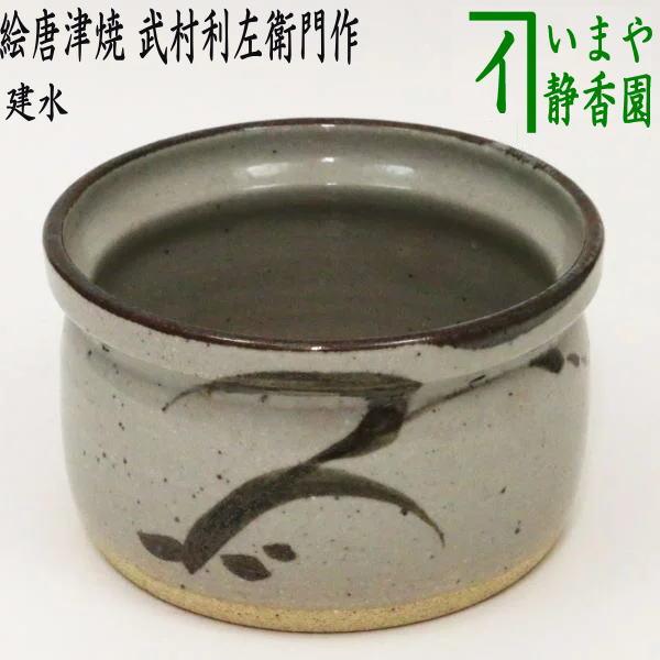 次回【茶器/茶道具 建水】 絵唐津焼き 武村利左衛門作（武村利左エ門作） – 今屋静香園