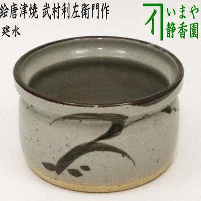 Next time [Tea utensils/tea ceremony tools, tea ceremony kesui] Painted Karatsu ware, made by Toshizaemon Takemura (made by Toshizaemon Takemura)