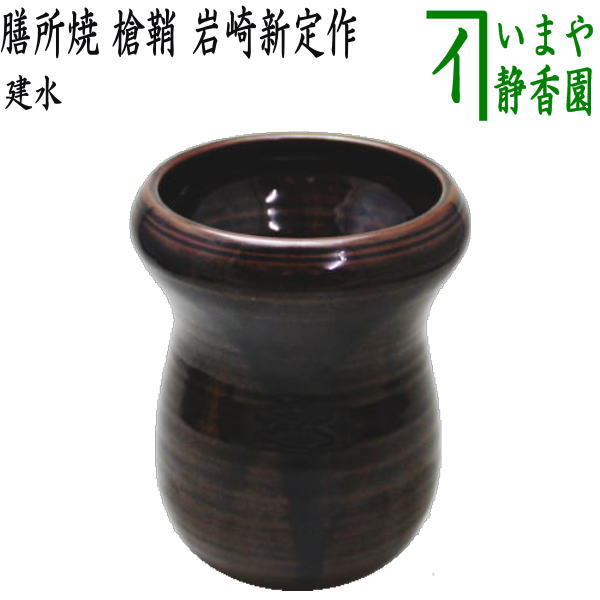 【茶器/茶道具　建水】　膳所焼き　槍鞘　岩崎新定作（陽炎園）　（遠州七窯の一） kensui kennsui こぼし 水こぼし