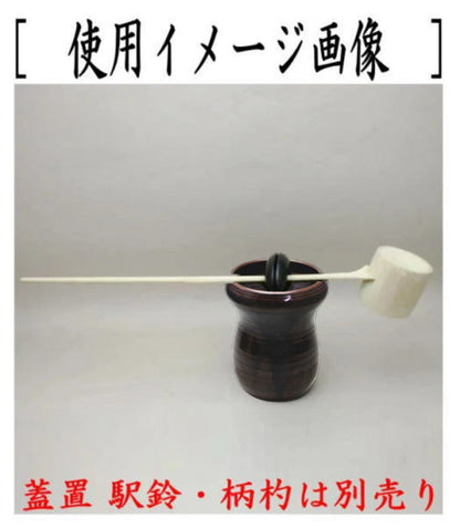 【茶器/茶道具　建水】　膳所焼き　槍鞘　岩崎新定作（陽炎園）　（遠州七窯の一） kensui kennsui こぼし 水こぼし