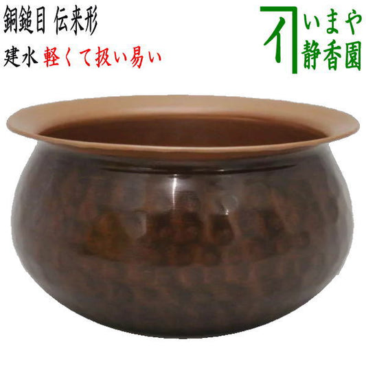 【茶器/茶道具　建水】　薄作り　銅鎚目　伝来形　銅製