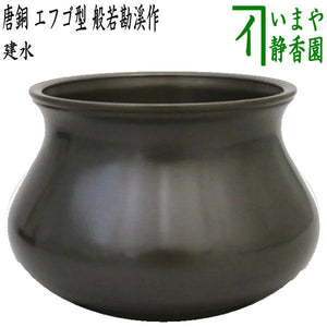 茶器/茶道具 建水】 唐銅（唐金） エフゴ型（餌畚型） 般若勘溪作 約 