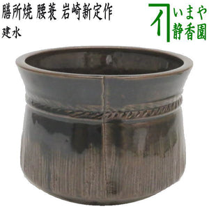 茶器/茶道具 建水】 膳所焼き 腰蓑（腰みの） 岩崎新定作（陽炎園 