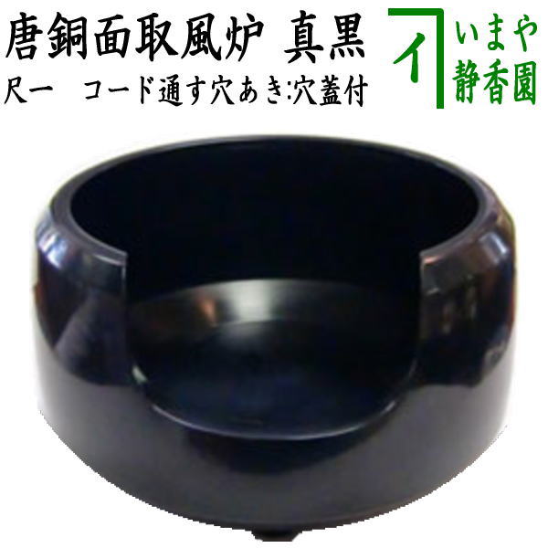 【茶器/茶道具　風炉】　真黒　唐銅面取風炉　尺一（コード通す穴あき/穴蓋付）