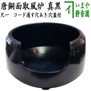 茶器/茶道具 風炉/唐銅風炉】 唐銅（唐金） 真黒 面取風炉 尺一 電熱器 