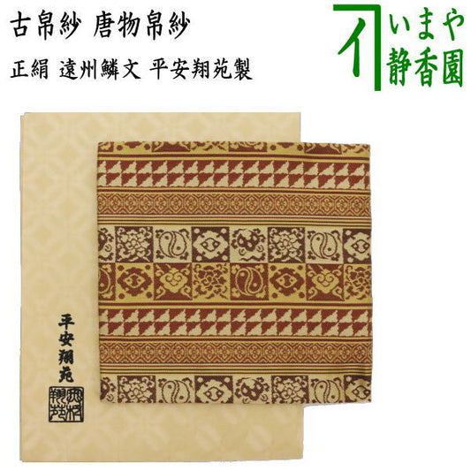 【茶器/茶道具　古帛紗】　唐物帛紗　正絹　遠州鱗文　平安翔苑製　（古服紗・古袱紗・古ぶくさ・こぶくさ）