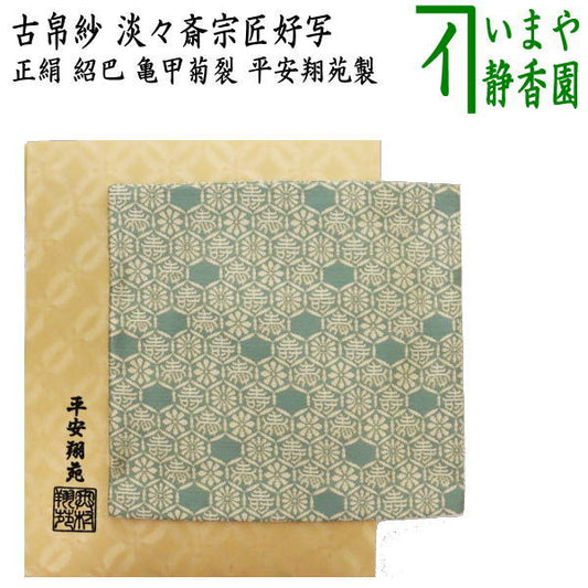 【茶器/茶道具　古帛紗】　正絹　淡々斎好写し　紹巴　亀甲菊裂　平安翔苑製　（古服紗・古袱紗・古ぶくさ・こぶくさ）