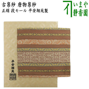 茶器/茶道具 古帛紗】 唐物帛紗 正絹 紹巴織り 段モール 平安翔苑製 