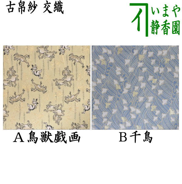 【茶器/茶道具　古帛紗】　交織　鳥獣戯画又は千鳥　（古服紗・古袱紗・古ぶくさ・こぶくさ）