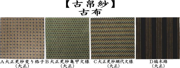 〇【中古】【茶器/茶道具 古帛紗】 古布 大正更紗 木綿 変り格子又は亀甲文又は網代文様又は縞木綿 4種類より選択 （古服紗・古袱紗・古ふく –  今屋静香園