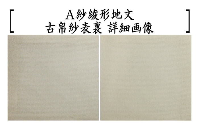 茶器/茶道具 古帛紗】 夏用 絽織り 紗綾形地文又は麻の葉又は波文又は