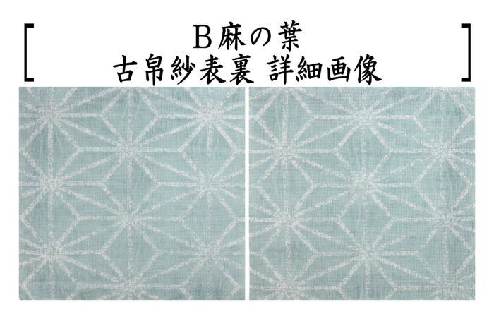 茶器/茶道具 古帛紗】 夏用 絽織り 紗綾形地文又は麻の葉又は波文又は