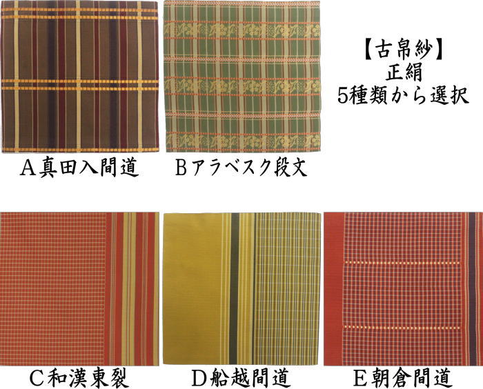 茶器/茶道具 古帛紗】 正絹 真田入間道又はアラベスク段文又は和漢東裂
