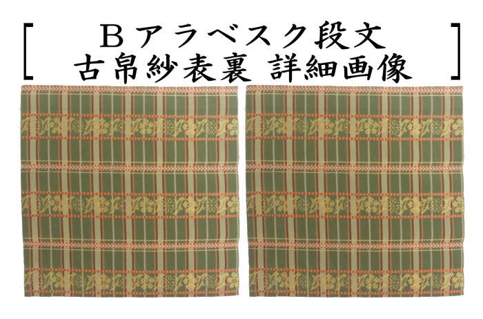 茶器/茶道具 古帛紗】 正絹 真田入間道又はアラベスク段文又は和漢東裂