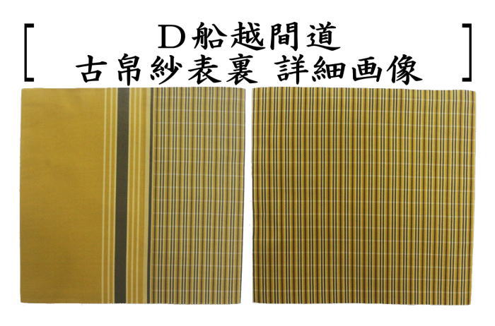 ほぼ未使用 茶道具 茶席用 和調柄 綿生地 真田間道 手作り 座布団 10枚紙箱 茶器/茶道具 古帛紗】 正絹 真田入間道又はアラベスク段文又は和漢東裂