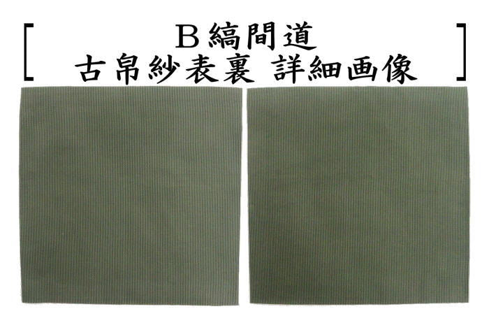 【茶器/茶道具　古帛紗】　正絹　西陣織り　利休間道又は縞間道　（古服紗・古袱紗・古ぶくさ・こぶくさ）