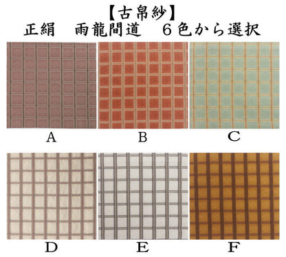 【茶器/茶道具　古帛紗】　正絹　雨龍間道　6色から選択　（古服紗・古袱紗・古ぶくさ・こぶくさ）