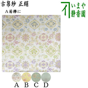 茶器/茶道具 古帛紗】 正絹 菊襷に唐花又は八重枝垂桜又は捻り桜紋又は  