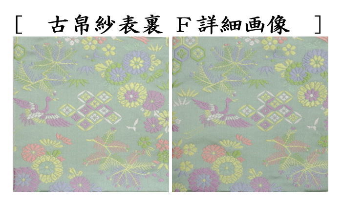 茶道 裏千家 古袱紗 古帛紗 こぶくさ 正絹 茶道具 古袱紗 花文