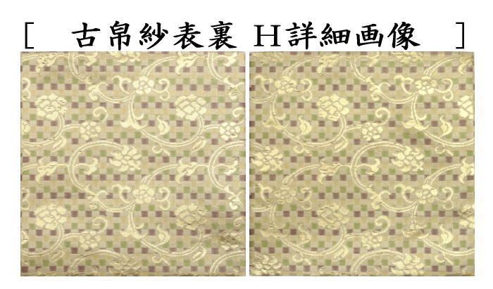 【茶器/茶道具　古帛紗】　正絹　9種類から選択　（古服紗・古袱紗・古ぶくさ・こぶくさ）