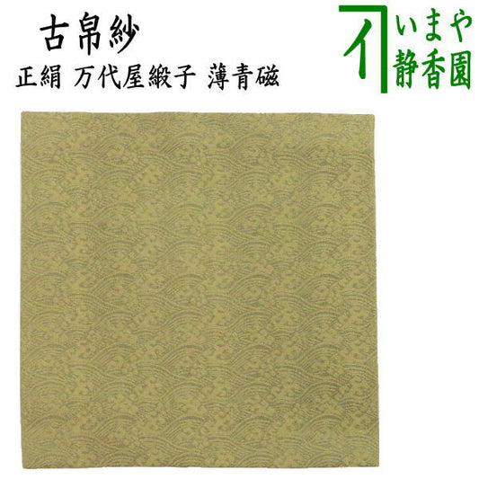 〇【茶器/茶道具　古帛紗】　正絹　万代屋緞子　薄青磁　（古服紗・古袱紗・古ぶくさ・こぶくさ）