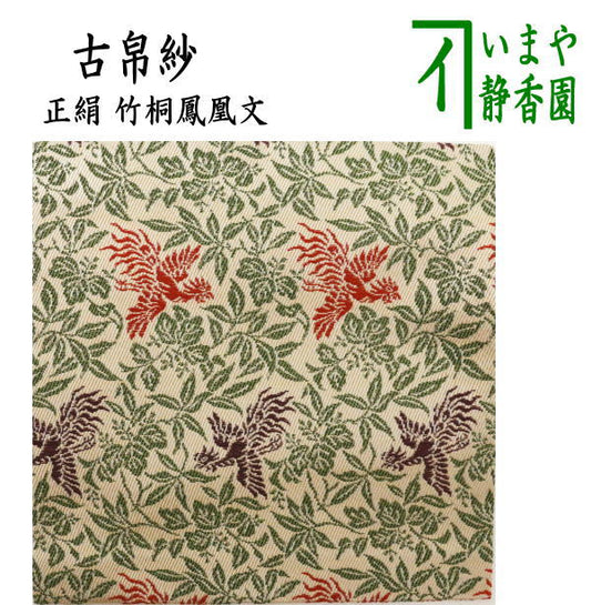 【茶器/茶道具　古帛紗】　正絹　竹桐鳳凰文　（古服紗・古袱紗・古ぶくさ・こぶくさ）