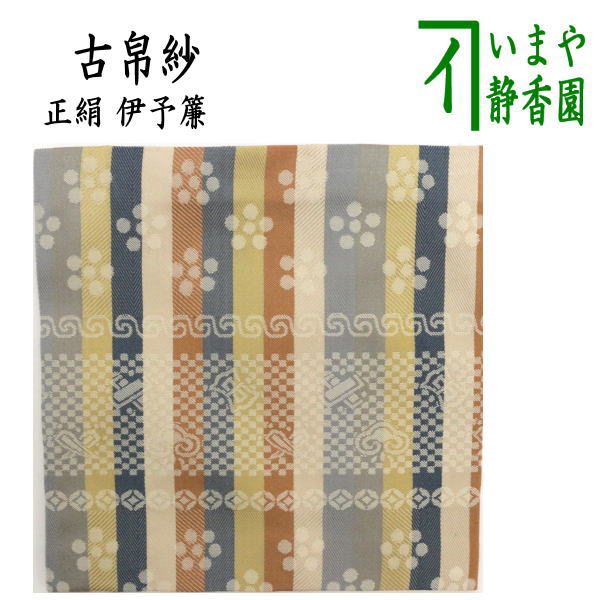 【茶器/茶道具　古帛紗】　正絹　伊予すだれ（伊予簾）　（古服紗・古袱紗・古ぶくさ・こぶくさ）