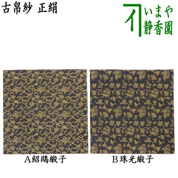 【茶器/茶道具　古帛紗】　正絹　紹鴎緞子又は珠光緞子　（古服紗・古袱紗・古ぶくさ・こぶくさ）