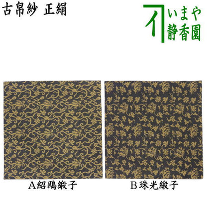 【茶器/茶道具　古帛紗】　正絹　紹鴎緞子又は珠光緞子　（古服紗・古袱紗・古ぶくさ・こぶくさ）