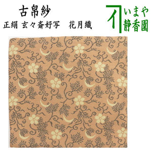 茶器/茶道具 古帛紗】 正絹 玄々斎好写し 花月織 （古服紗・古袱紗・古  