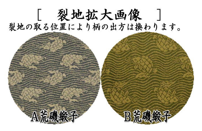茶器/茶道具 古帛紗】 正絹 荒磯緞子 2種類より選択 （古服紗・古袱紗