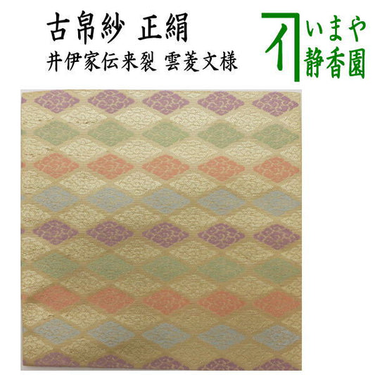 〇【茶器/茶道具　古帛紗】　正絹　井伊家伝来裂　雲菱文様　（古服紗・古袱紗・古ぶくさ・こぶくさ）