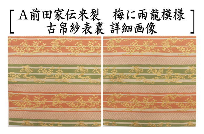 茶器/茶道具 古帛紗】 正絹 前田家伝来裂 梅に雨龍模様 3色より