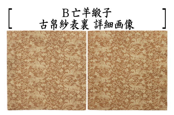 茶道具　古帛紗 茶道具 古帛紗 正絹 認得斎好写し 牡丹壺々 古服紗 古袱紗 古ぶ