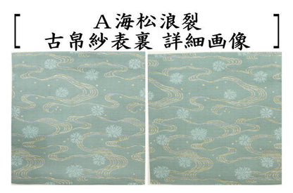 【茶器/茶道具　古帛紗】　正絹　海松浪裂又は遠州緞子　（古服紗・古袱紗・古ぶくさ・こぶくさ）