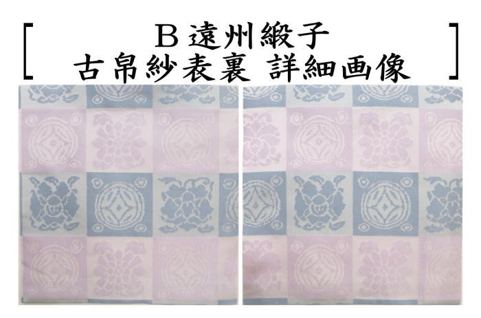 【茶器/茶道具　古帛紗】　正絹　海松浪裂又は遠州緞子　（古服紗・古袱紗・古ぶくさ・こぶくさ）