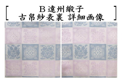 【茶器/茶道具　古帛紗】　正絹　海松浪裂又は遠州緞子　（古服紗・古袱紗・古ぶくさ・こぶくさ）