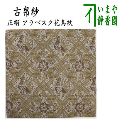 【茶器/茶道具　古帛紗】　正絹　アラベスク花鳥紋　（古服紗・古袱紗・古ぶくさ・こぶくさ）