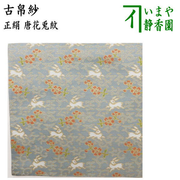 【茶器/茶道具　古帛紗】　正絹　唐草兎紋　（古服紗・古袱紗・古ぶくさ・こぶくさ） usagi 兎 Rabbit rabbit hare bunn ノウサギ ぴょんぴょん lapin