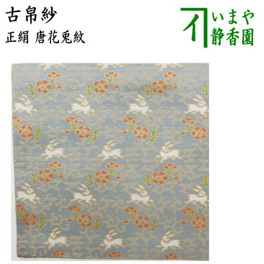 【茶器/茶道具　古帛紗】　正絹　唐草兎紋　（古服紗・古袱紗・古ぶくさ・こぶくさ） usagi 兎 Rabbit rabbit hare bunn ノウサギ ぴょんぴょん lapin