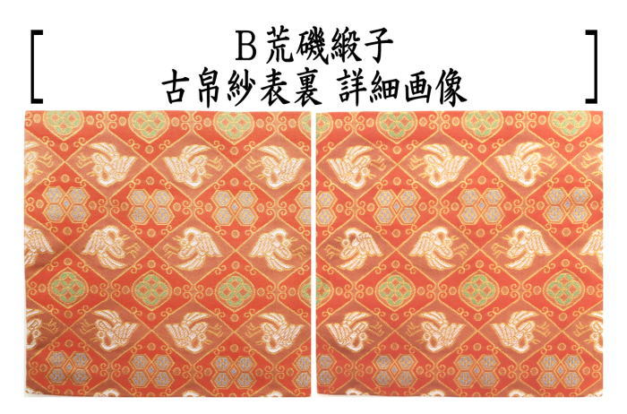Amazon｜茶道具 西陣 古袱紗 赤系 古帛紗 古ふくさ 徳増茶道具