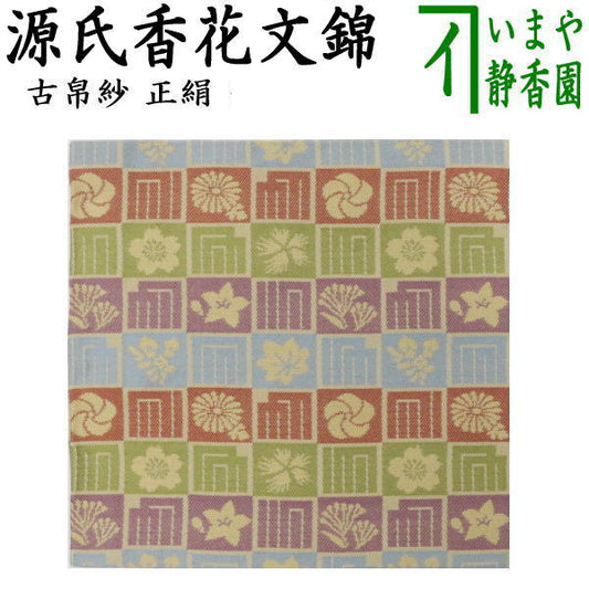 【茶器/茶道具　古帛紗】　正絹　源氏香花文錦　（古服紗・古袱紗・古ぶくさ・こぶくさ）