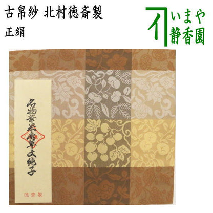 [Tea utensils/tea ceremony tools, old cloth] Pure silk, famous flower and fruit arabesque pattern satin, made by Kitamura Tokusai (made by Kitamura Tokusai) (Crack 313) (old cloth, old fukusa, old bagusa, old kobukusa)