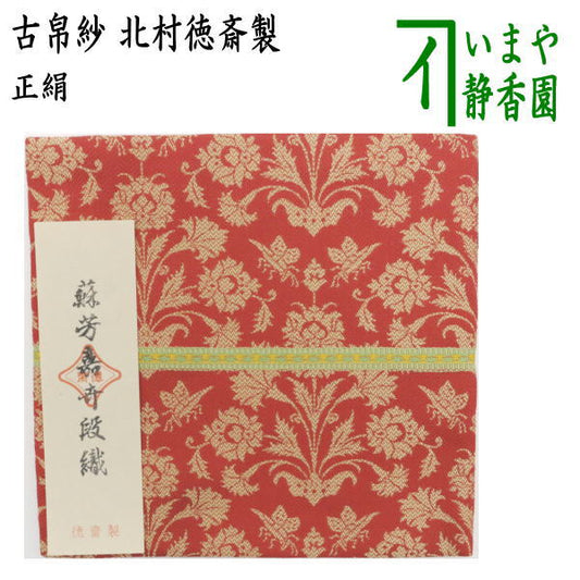 【茶器/茶道具　古帛紗】　正絹　蘇芳嘉卉段織　北村徳斎製（北村徳斉製）　(裂355)　（古服紗・古袱紗・古ぶくさ・こぶくさ）