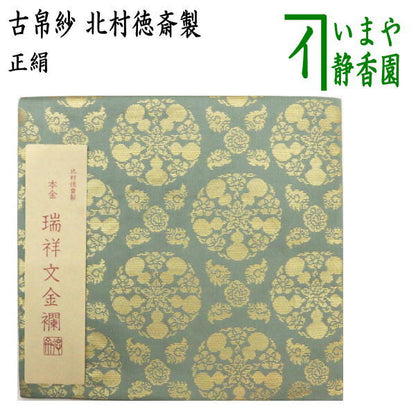 【茶器/茶道具　古帛紗】　正絹　本金　瑞祥文金襴　北村徳斎製（北村徳斉製）　（裂489）　（古服紗・古袱紗・古ふくさ）