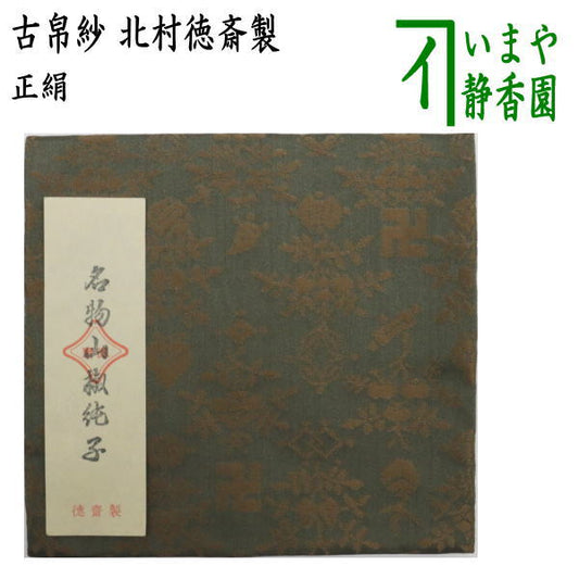 【茶器/茶道具　古帛紗】　正絹　名物山椒純子　北村徳斎製（北村徳斉製）　青磁色　（裂437）　（古服紗・古袱紗・古ぶくさ・こぶくさ）