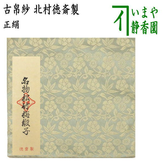 【茶器/茶道具　古帛紗】　正絹　名物松竹梅緞子　青磁　北村徳斎製（北村徳斉製）　(裂416)　　（古服紗・古袱紗・古ぶくさ・こぶくさ）