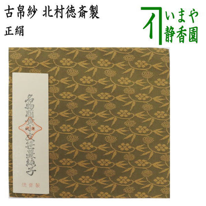 【茶器/茶道具　古帛紗】　正絹　名物萌黄小文笹蔓緞子　北村徳斎製（北村徳斉製）　（No.368)　　（古服紗・古袱紗・古ぶくさ・こぶくさ）